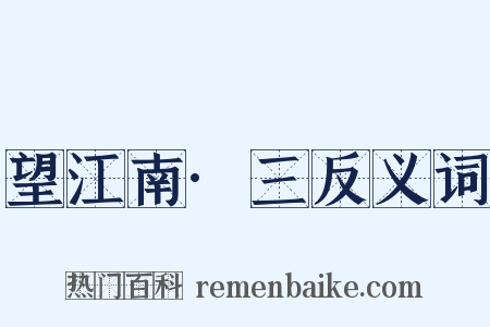 望江南·三反义词是什么意思的图片